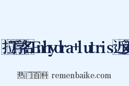 拉丁学名：Enhydra+lutris近义词是什么意思的图片